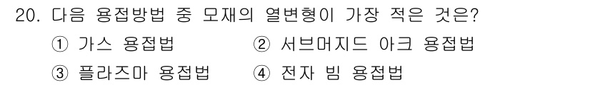 9급_지방직_공무원_기계일반 2018년 20번 - 가스 용접법은 열변형이 가장 적어, 구조물이나 소재의 손상이 최소화됩니다... 에 관한 핵심 기출문제