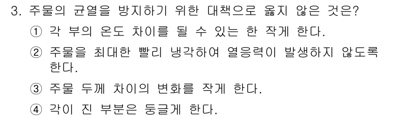 9급_지방직_공무원_기계일반 2018년 3번 - 주열의균열을 방지하기 위해서는 각 부의 온도 차이를 줄여야 하므로, "각... 에 관한 핵심 기출문제