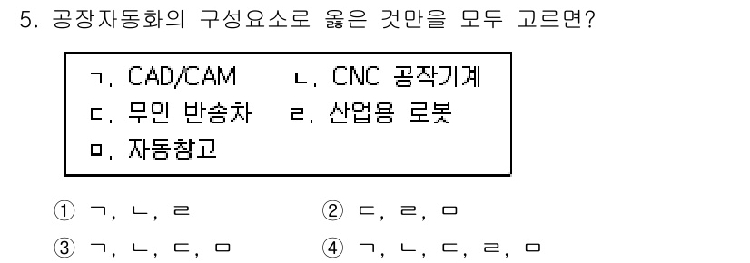 9급_지방직_공무원_기계일반 2018년 5번 - 공장자동화의 구성요소로는 CAD/CAM, 무인 반송차, CNC 공작기계가... 에 관한 핵심 기출문제