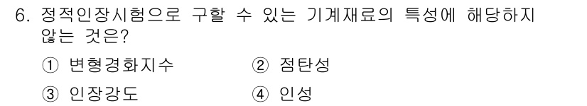 9급_지방직_공무원_기계일반 2018년 6번 - 정적인 인장시험은 주로 재료의 변형과 파괴 특성을 평가합니다. 이 시험에... 에 관한 핵심 기출문제