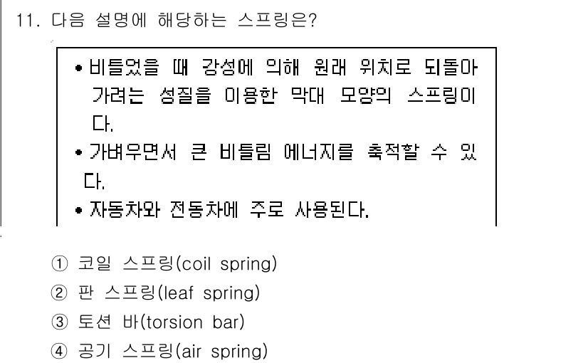 9급_지방직_공무원_기계일반 2019년 11번 - 주어진 설명은 "비틀림"과 "스프링"에 관련된 내용을 포함하고 있습니다.... 에 관한 핵심 기출문제