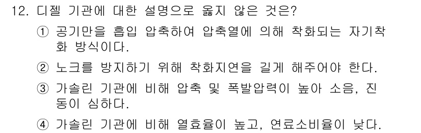 9급_지방직_공무원_기계일반 2019년 12번 - 디젤 기관은 공기를 압축하여 높은 온도로 압축된 공기에 연료를 분사하여 ... 에 관한 핵심 기출문제
