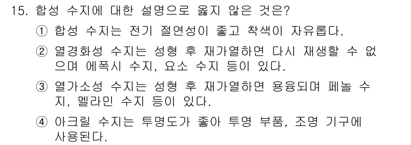 9급_지방직_공무원_기계일반 2019년 15번 - 열성 상태 수지는 성형 후 재가열되면 용융되어 패늘 수지로 변할 수 있지... 에 관한 핵심 기출문제