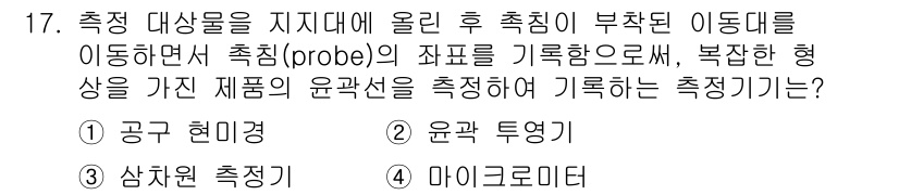 9급_지방직_공무원_기계일반 2019년 17번 - 정답은 3번 '마이크로미터'입니다. 마이크로미터는 미세한 길이를 측정할 ... 에 관한 핵심 기출문제