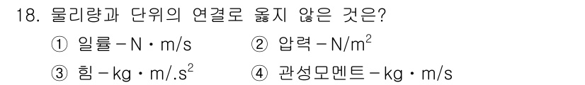 9급_지방직_공무원_기계일반 2019년 18번 - 물리량과 단위의 연관성을 살펴보면, 관성모멘트의 단위는 kg·m²로 표현... 에 관한 핵심 기출문제