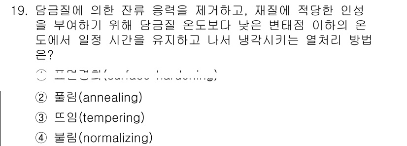 9급_지방직_공무원_기계일반 2019년 19번 - 정답인 이유: 풀림(annealing)은 금속의 내부 응력을 제거하고, ... 에 관한 핵심 기출문제