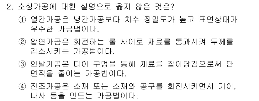 9급_지방직_공무원_기계일반 2019년 2번 - 소성 가공에 대한 설명 중 1번은 열간가공에 대한 설명으로, 해당 방식이... 에 관한 핵심 기출문제