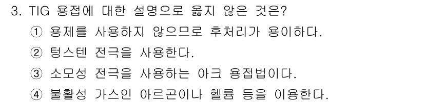 9급_지방직_공무원_기계일반 2019년 3번 - TIG 용접은 비활성 가스 아르곤을 사용하여 용접하는 방식입니다. 소모 ... 에 관한 핵심 기출문제