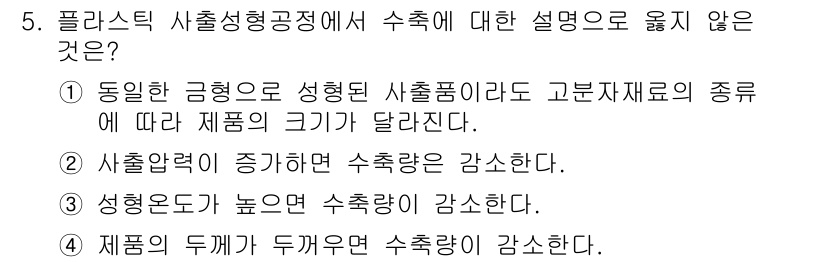 9급_지방직_공무원_기계일반 2019년 5번 - 사출성형공정에서 재료의 종류에 따라 제품의 크기와 중량은 달라지지만, 제... 에 관한 핵심 기출문제