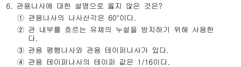 9급_지방직_공무원_기계일반 2019년 6번 - . 

관용놀이사에서 나사각이 60도라는 설명은 사실과 다릅니다. 일반적... 에 관한 핵심 기출문제