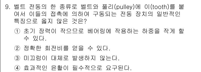 9급_지방직_공무원_기계일반 2019년 9번 - 전동 장치의 작동에서, 벨트 전동은 슬립 현상이 발생할 수 있어 미끄럼이... 에 관한 핵심 기출문제