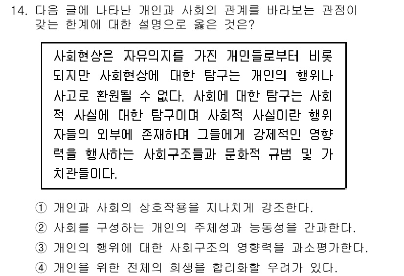 9급_지방직_공무원_사회 2018년 14번 - 사회 현상이 개인의 자유와 행동으로부터 비롯되지만, 그 행동은 사회적 구... 에 관한 핵심 기출문제