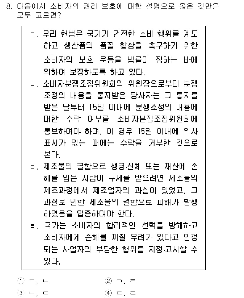 9급_지방직_공무원_사회 2018년 8번 - 소비자 보호 관리의 중요성은 소비자의 안전과 권리를 보장하기 위해 필수적... 에 관한 핵심 기출문제