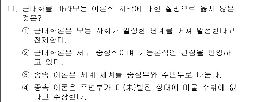 9급_지방직_공무원_사회복지학개론 2018년 11번 - 정답은 4번이다. 주어진 설명에서 '종속 이론은 주변부가 미(未)발전 상... 에 관한 핵심 기출문제