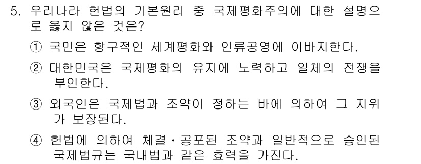 9급_지방직_공무원_사회 2019년 5번 - . 
설명: "대한민국은 국제법의 유래에 대한 일치의 전쟁을 부인한다"는... 에 관한 핵심 기출문제