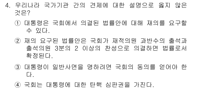 9급_지방직_공무원_사회복지학개론 2019년 4번 - 4번 지문은 정부의 구조와 기능에 대한 설명 중, 국회와 행정부의 관계를... 에 관한 핵심 기출문제