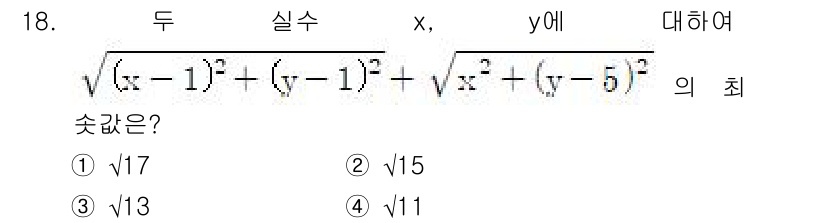 9급_지방직_공무원_수학 2018년 18번 - 주어진 식은 두 점 사이의 거리 합을 나타냅니다. 한 점은 (1, 1)에... 에 관한 핵심 기출문제