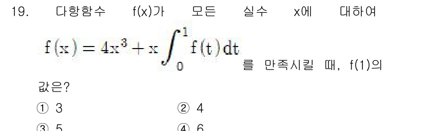 9급_지방직_공무원_수학 2018년 19번 - 주어진 함수 \( f(x) = 4x^3 + x + \int_0^1 f(t... 에 관한 핵심 기출문제