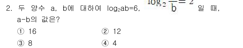 9급_지방직_공무원_수학 2018년 2번 - 주어진 조건 \( \log_2(ab) = 6 \)을 변형하면 \( ab ... 에 관한 핵심 기출문제