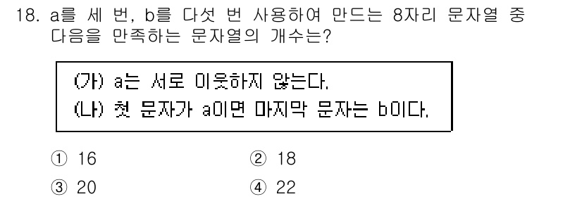 9급_지방직_공무원_수학 2019년 18번 - 주어진 조건에서 a와 b의 문장이 서로 영향을 미치지 않으므로, a와 b... 에 관한 핵심 기출문제
