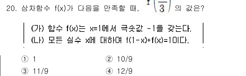 9급_지방직_공무원_수학 2019년 20번 - 주어진 함수 \( f(x) \)는 \( x=1 \)에서 극솟값 -1을 가... 에 관한 핵심 기출문제