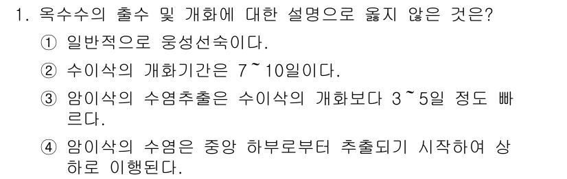 9급_지방직_공무원_식용작물 2016년 1번 - 암이삭의 수명추적은 수화화보다 3~5일 정도 빠르지 않으며, 일반적으로 ... 에 관한 핵심 기출문제