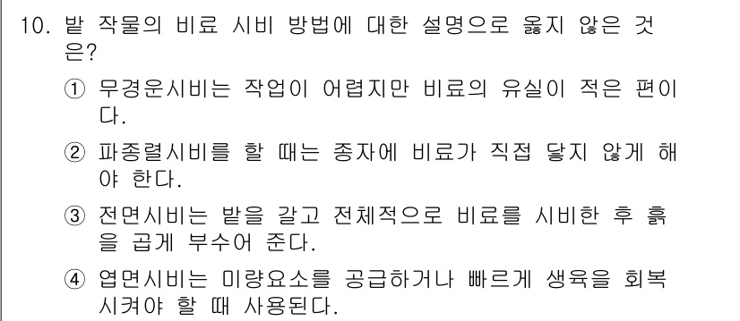 9급_지방직_공무원_식용작물 2016년 10번 - 해당 자격증의 핵심 개념을 묻는 객관식 문제