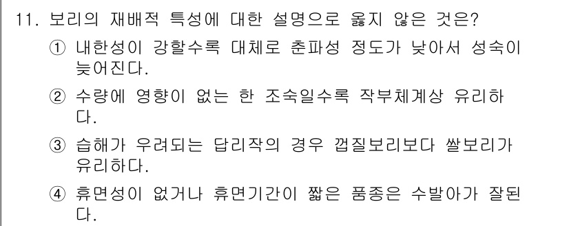 9급_지방직_공무원_식용작물 2016년 11번 - 보리의 재배적 특성에 대한 설명 중 "휴면성이 없다"고 한 선택지는 잘못... 에 관한 핵심 기출문제