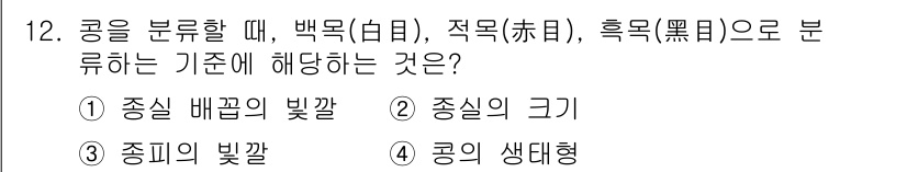 9급_지방직_공무원_식용작물 2016년 12번 - . 

콩을 백목, 적목, 흑목으로 분류할 때는 배꼽의 색깔이 기준이 된... 에 관한 핵심 기출문제