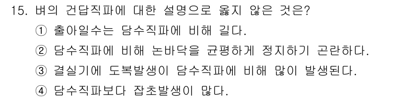 9급_지방직_공무원_식용작물 2016년 15번 - . 

정답인 이유는 벼의 건당직파는 일반적으로 잡초가 많을 수 밖에 없... 에 관한 핵심 기출문제