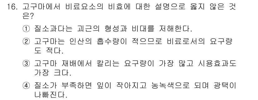 9급_지방직_공무원_식용작물 2016년 16번 - . 

해설: 고구마 재배 시 칼륨의 요구량이 크다는 설명은 맞지만, 다... 에 관한 핵심 기출문제