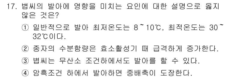 9급_지방직_공무원_식용작물 2016년 17번 - 법씨의 발아에 영향을 미치는 요인 설명 중 2번이 틀린 이유는, 종자의 ... 에 관한 핵심 기출문제