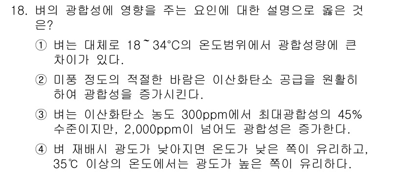 9급_지방직_공무원_식용작물 2016년 18번 - 버는 광합성에 영향을 주는 온도가 있으며, 일반적으로 18°C에서 34°... 에 관한 핵심 기출문제