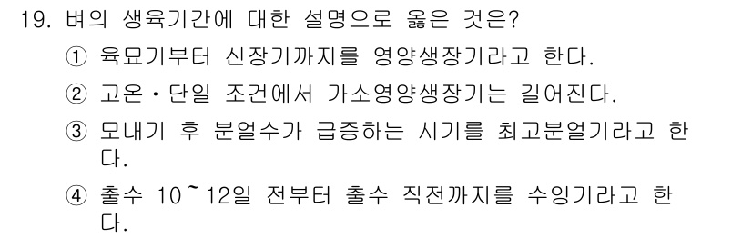 9급_지방직_공무원_식용작물 2016년 19번 - 출수란 식물에서 열매가 맺히고 생육이 끝나는 시점을 의미하며, 이 시기에... 에 관한 핵심 기출문제