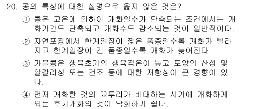 9급_지방직_공무원_식용작물 2016년 20번 - 가령의 생육적응이 높은 토양은 식용작물에 필수적인 조건이다. 그러나 가령... 에 관한 핵심 기출문제