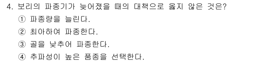 9급_지방직_공무원_식용작물 2016년 4번 - 후파성이 높은 품종을 선택하는 것은 주로 품종 선발에 관한 전략으로, 파... 에 관한 핵심 기출문제