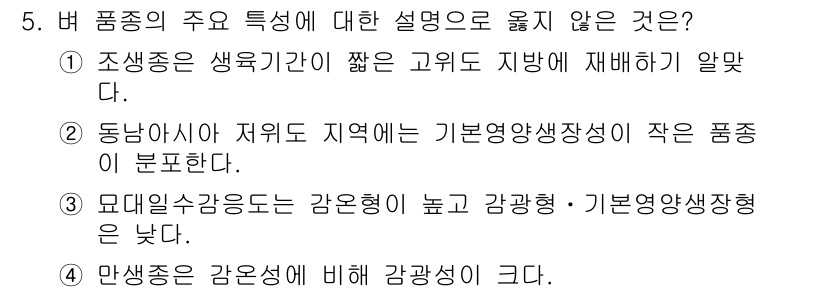 9급_지방직_공무원_식용작물 2016년 5번 - . 

동남아시아의 저위도 지역에서 기본영양생산성이 작은 품종이 분포하는... 에 관한 핵심 기출문제