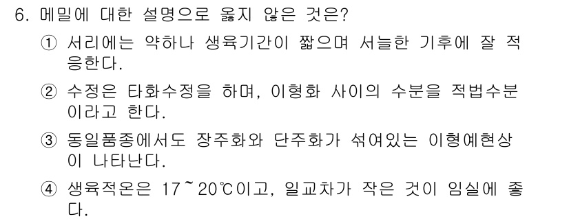 9급_지방직_공무원_식용작물 2016년 6번 - 정답 4번은 생육조건을 잘못 설명하고 있습니다. 생육적온은 17~20℃ ... 에 관한 핵심 기출문제