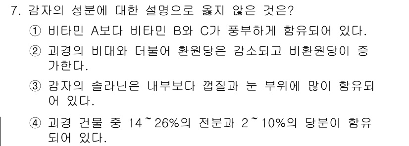 9급_지방직_공무원_식용작물 2016년 7번 - 정답은 4번이다. 과경(果莖)의 경우, 26% 이상의 전분이 포함될 수 ... 에 관한 핵심 기출문제