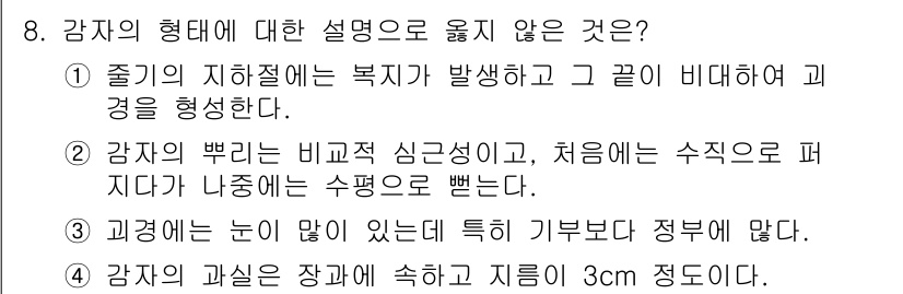 9급_지방직_공무원_식용작물 2016년 8번 - . 

강자의 형태에 대한 설명 중 "강자의 뿌리는 비교적 심곤성이며, ... 에 관한 핵심 기출문제