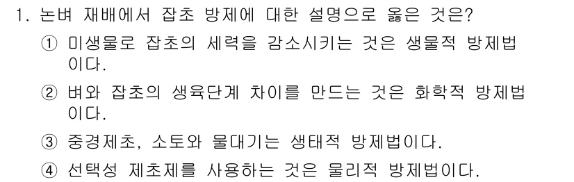 9급_지방직_공무원_식용작물 2017년 1번 - . 미생물로 잡초의 세력을 감소시키는 것은 생물적 방제이다. 이는 자연적... 에 관한 핵심 기출문제