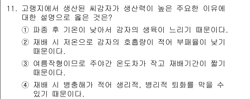 9급_지방직_공무원_식용작물 2017년 11번 - 고랭지에서 생산된 감자는 기온이 낮아 색깔이 더욱 선명하게 느껴진다. 또... 에 관한 핵심 기출문제