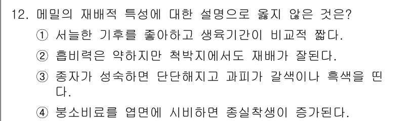 9급_지방직_공무원_식용작물 2017년 12번 - 흥미로운 환경 조건은 생물의 생장에 최적의 상태를 제공하지만, 약한 저항... 에 관한 핵심 기출문제