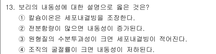 9급_지방직_공무원_식용작물 2017년 13번 - 보리의 내동성은 조직의 구조적 굴절률이 증가함에 따라 지원되며, 이는 작... 에 관한 핵심 기출문제