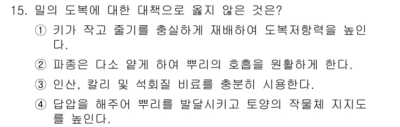 9급_지방직_공무원_식용작물 2017년 15번 - 인선, 칼리 및 석휘를 충분히 사용하더라도, 이는 직접적인 도복 재배력 ... 에 관한 핵심 기출문제