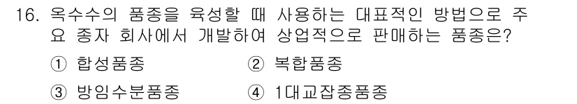 9급_지방직_공무원_식용작물 2017년 16번 - 정답은 4번 "대고란종품종"입니다. 대고란종품종은 주로 산업적으로 재배되... 에 관한 핵심 기출문제