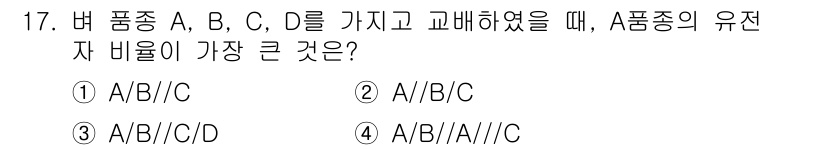 9급_지방직_공무원_식용작물 2017년 17번 - A 품종의 유전자 비율이 가장 클 때, A 품종이 주도적으로 교배되었음을... 에 관한 핵심 기출문제
