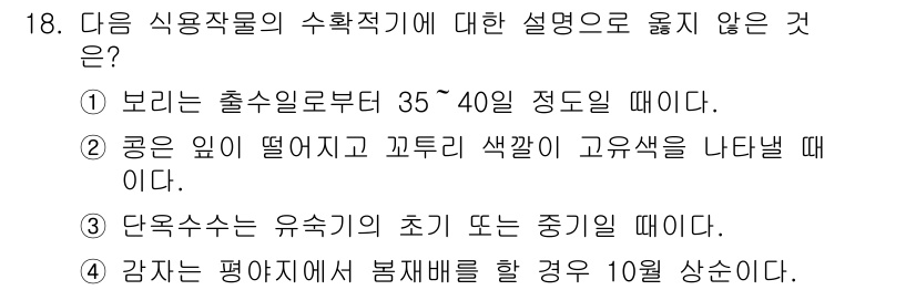 9급_지방직_공무원_식용작물 2017년 18번 - 식용작물의 수확적기와 관련하여 보리의 수확적기는 출수에서 35~40일 사... 에 관한 핵심 기출문제