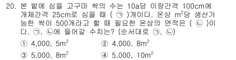 9급_지방직_공무원_식용작물 2017년 20번 - 문제에서 제시된 10a(1000m²) 면적에 대해 식물의 재배 간격을 고... 에 관한 핵심 기출문제
