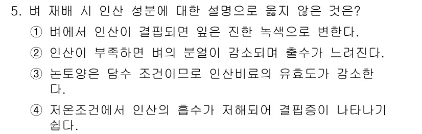 9급_지방직_공무원_식용작물 2017년 5번 - 노두양은 용어가 잘못된 표현으로, 일반적으로 인산의 유효성은 노두에 의해... 에 관한 핵심 기출문제